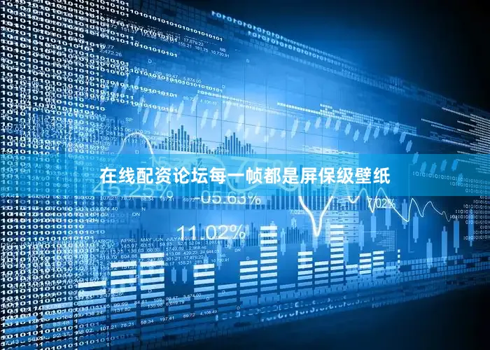 在线配资论坛每一帧都是屏保级壁纸