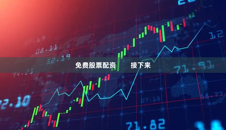 免费股票配资        接下来