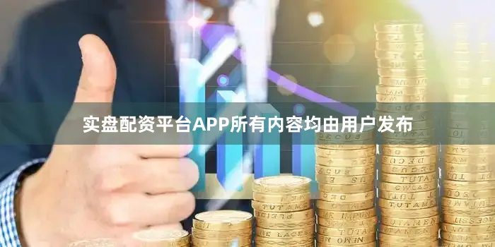 实盘配资平台APP所有内容均由用户发布