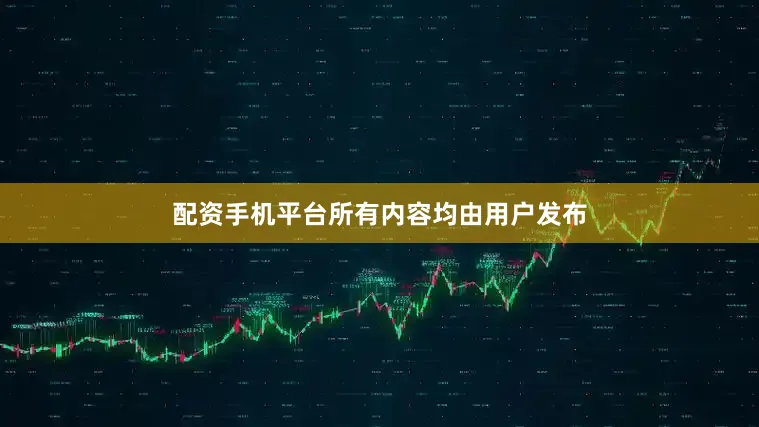 配资手机平台所有内容均由用户发布