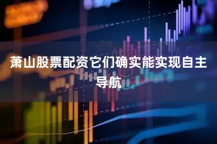 萧山股票配资它们确实能实现自主导航